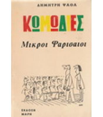 ΜΙΚΡΟΙ ΦΑΡΙΣΑΙΟΙ